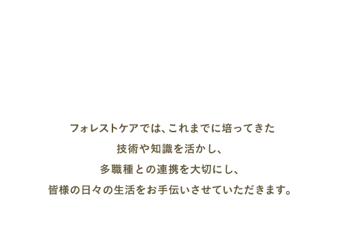 慣れ親しんだ自宅で受けられる 手厚い訪問ケア